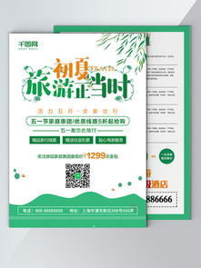 千图网旅行社宣传单素材免费下载攻略 打造吸睛旅行海报