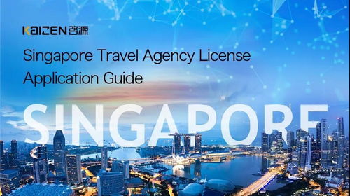 新加坡旅行社牌照申请全面指南