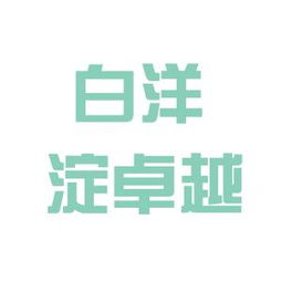 白洋淀卓越旅行社工作环境怎么样？看准网员工评价揭秘