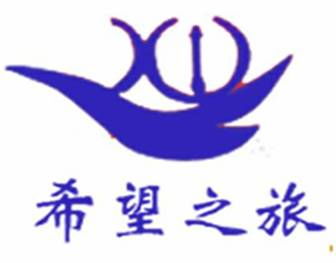 希望之光 选择上海旅行社的智慧与价值