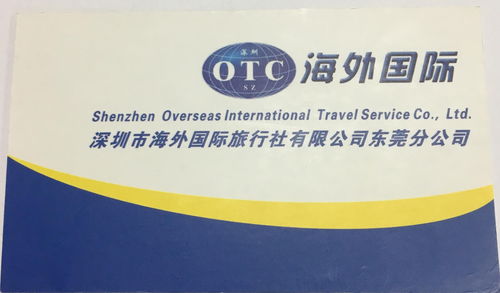 深圳市海外国际旅行社东莞分公司