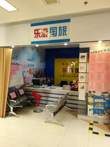 乐游国际旅行社大沽南路门市