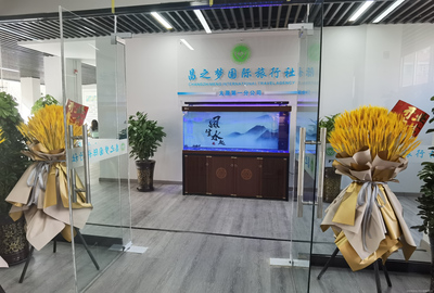 昌之梦国际旅行社